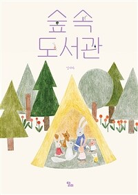 숲속 도서관 =La bibliothèque de la forêt 