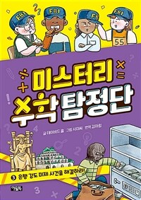 미스터리 수학 탐정단 3