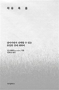 자유죽음