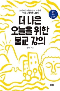 (큰글도서)더 나은 오늘을 위한 불교 강의 표지이미지