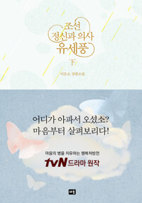 조선 정신과 의사 유세풍 - 하 커버