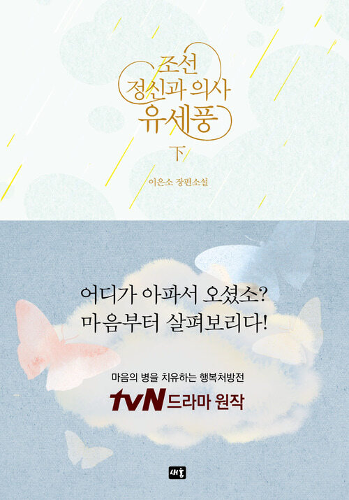 조선 정신과 의사 유세풍 - 하 커버