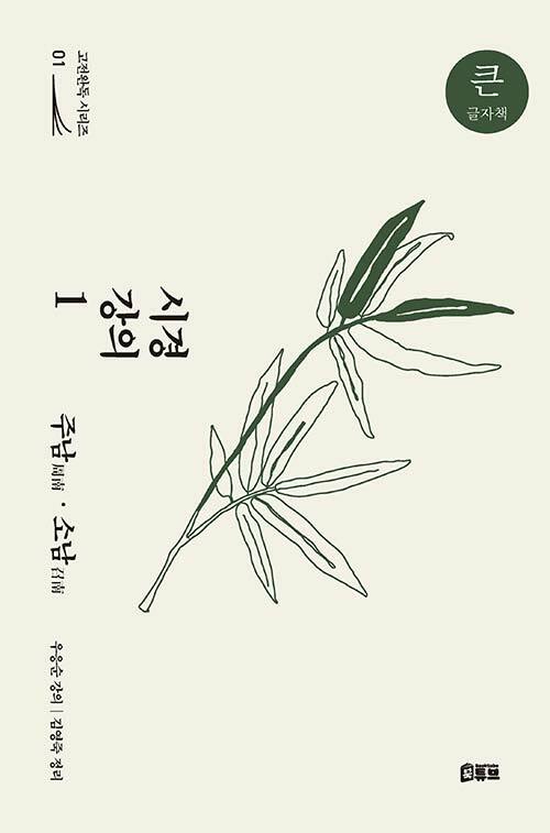 [큰글자책] 시경 강의 1 : 주남·소남