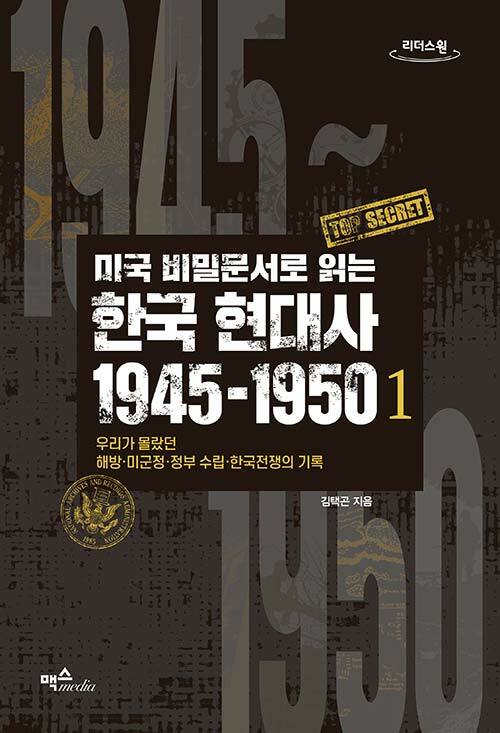 [큰글자도서] 미국 비밀문서로 읽는 한국 현대사 1945~1950 1