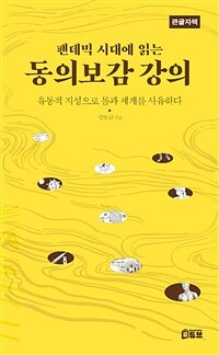 (팬데믹 시대에 읽는)동의보감 강의: [큰글자도서]: 유동적 지성으로 몸과 세계를 사유하다