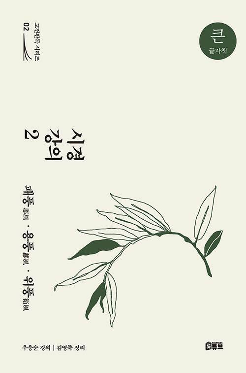 [큰글자책] 시경 강의 2 : 패풍·용풍·위풍