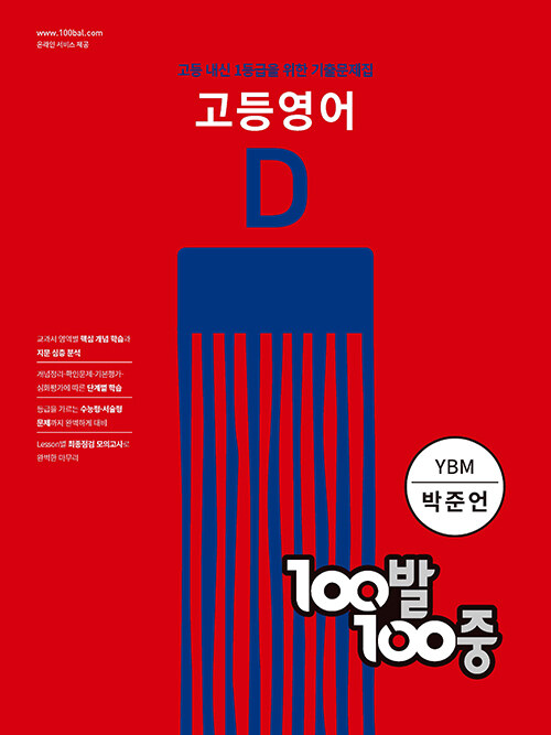 100발 100중 고등 영어 기출문제집 D 2학기 기말고사 YBM 박준언 (2024년용)