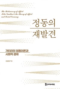 정동의 재발견 : 가타리의 정동이론과 사회적 경제 