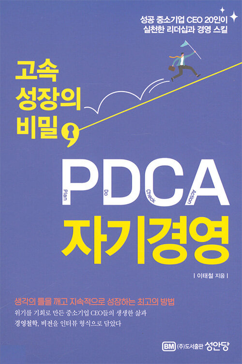 고속 성장의 비밀, PDCA 자기경영