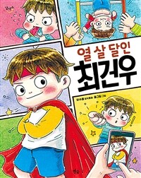 열 살 달인 최건우