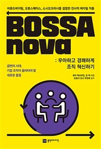 BOSSAnova :비욘드버지팅, 오픈스페이스, 소시오크라시를 결합한 전사적 애자일 적용 