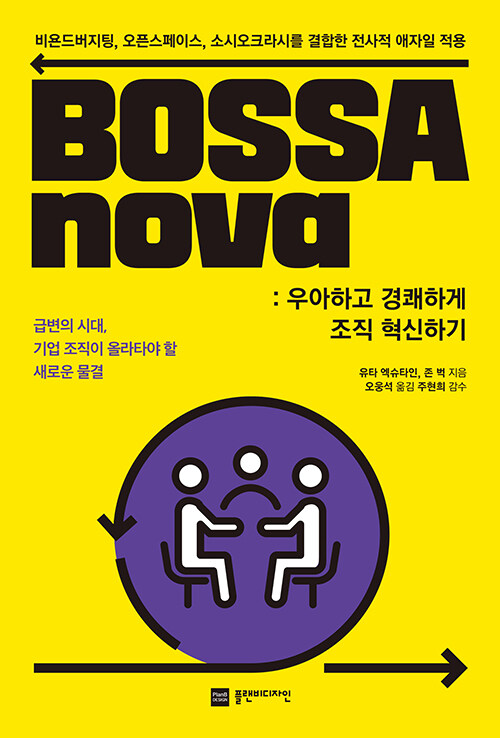 BOSSAnova : 우아하고 경쾌하게 조직 혁신하기