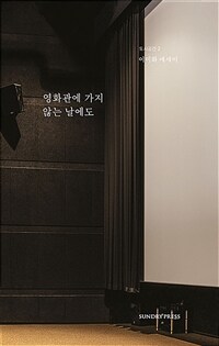 영화관에 가지 않는 날에도 : 이미화 에세이 표지이미지