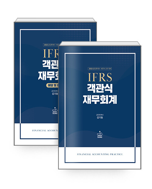 2023 IFRS 객관식 재무회계 - 전2권