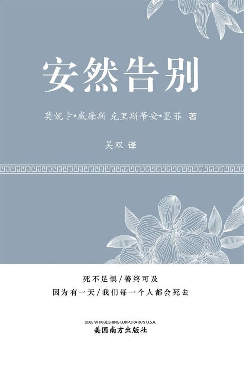 安然告别 (Its OK to Die, Chinese Edition） (Paperback)