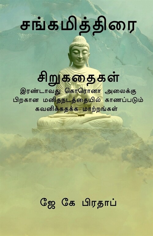 Sangamiththirai(T) / சங்கமித்திரை சிறுகத&# (Paperback)