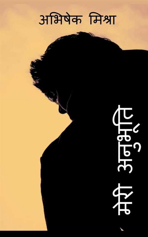 Meri Anubhuti / मेरी अनुभूति (Paperback)