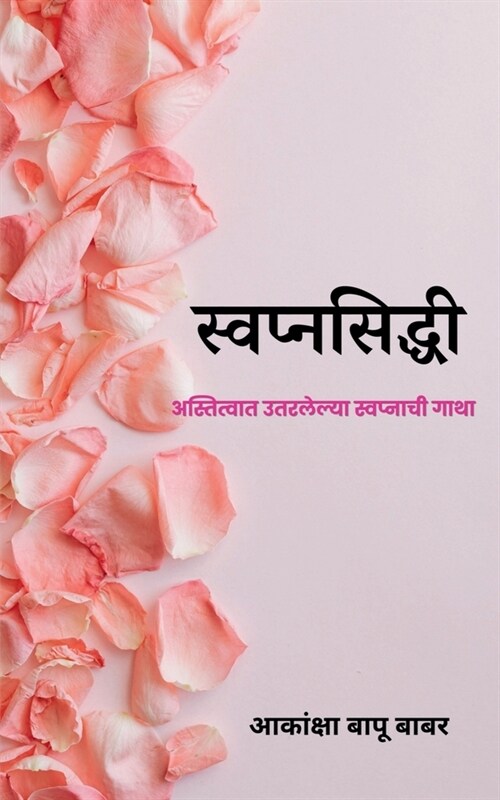 Svapnaprasiddhi / स्वप्नसिद्धी (Paperback)