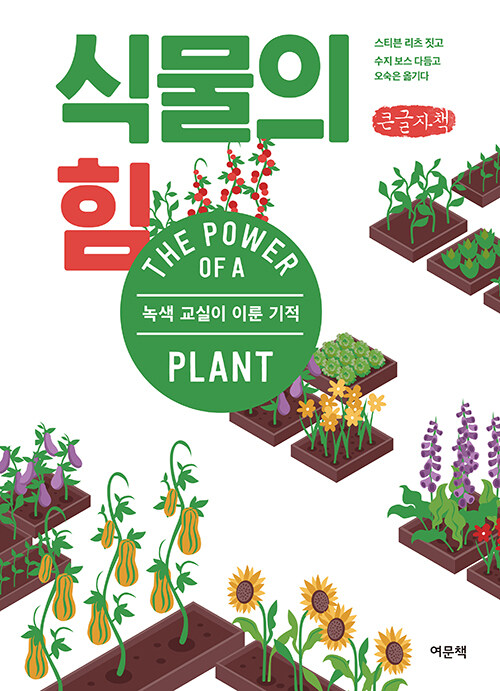 [큰글자책] 식물의 힘