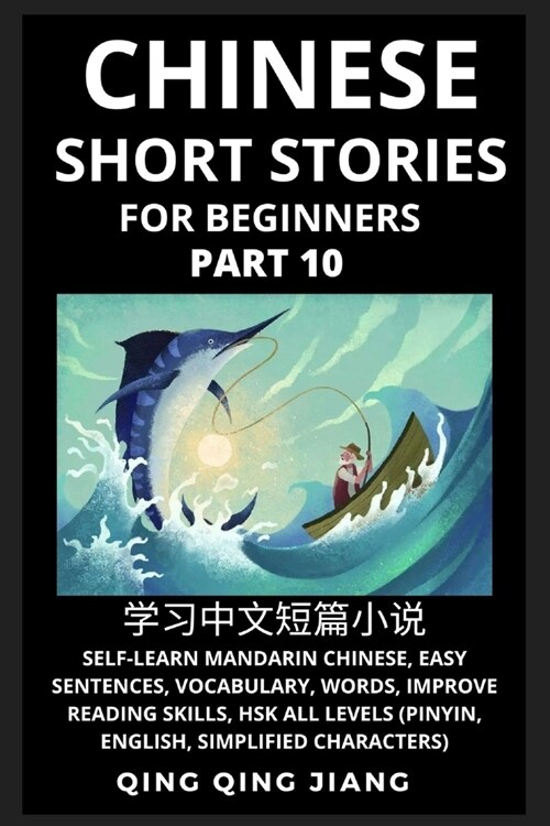 Chinese Short Stories for Beginners (Part 10): Self-Learn Mandarin Chinese, Easy Sentences, Vocabulary, Words, Improve Reading Skills, HSK All Levels (Paperback)