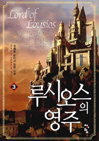 루시오스의 영주 =권제훈 판타지 장편 소설 /Lord of Lousios 