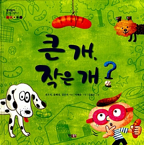 [중고] 큰 개, 작은 개?