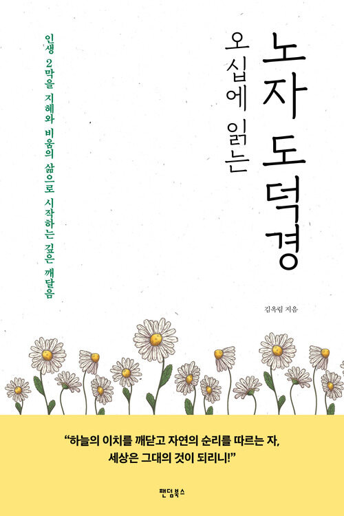 오십에 읽는 노자 도덕경