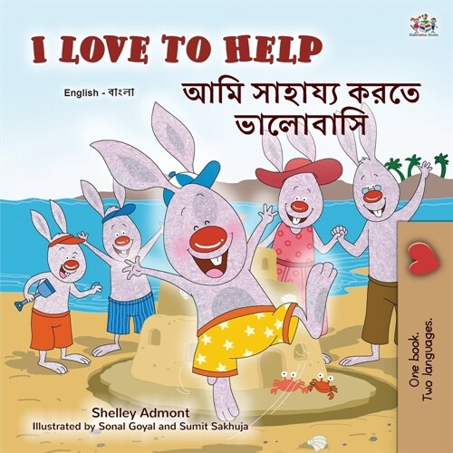I Love to Help (English Bengali Bilingual Childrens Book) (Paperback)