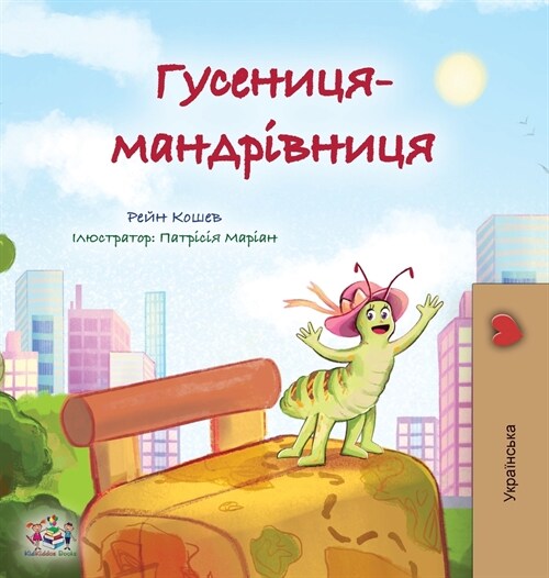 The Traveling Caterpillar (Ukrainian Kids Book) (Hardcover)