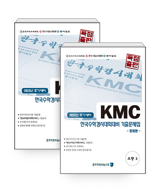 KMC 후기 한국수학경시대회대비 기출문제집 세트 초등 3