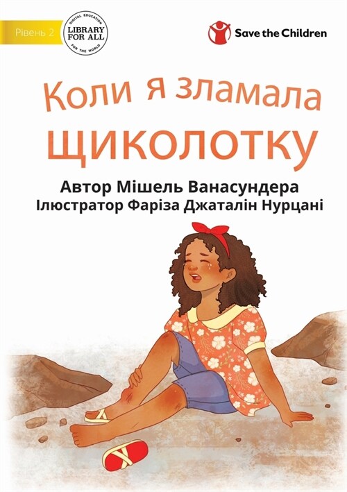 When I Broke My Ankle - Коли я зламала щикол
 (Paperback)