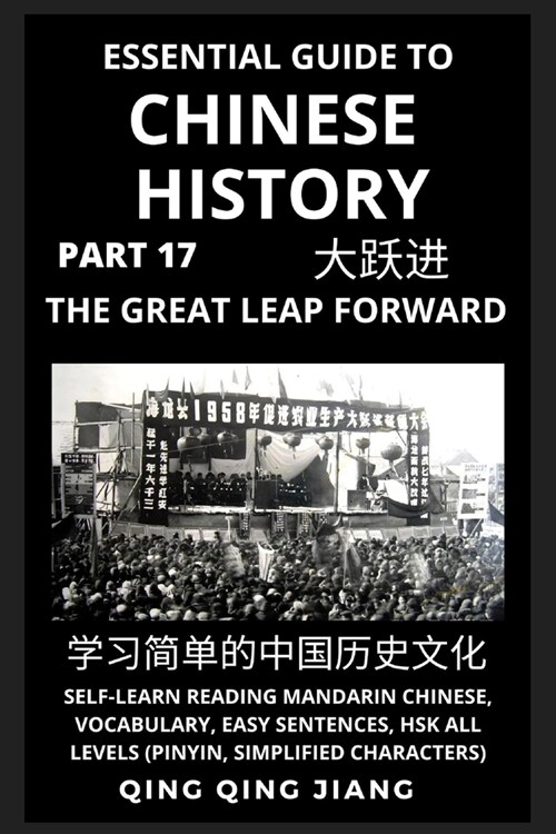 Essential Guide to Chinese History (Part 17): The Great Leap Forward, Self-Learn Reading Mandarin Chinese, Vocabulary, Words, Easy Sentences, HSK All (Paperback)