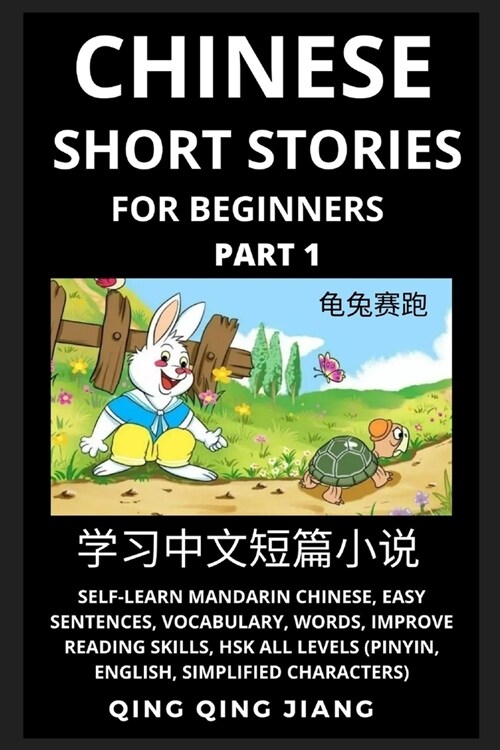 Chinese Short Stories for Beginners (Part 1): Self-Learn Mandarin Chinese, Easy Sentences, Vocabulary, Words, Improve Reading, HSK All Levels (Pinyin, (Paperback)