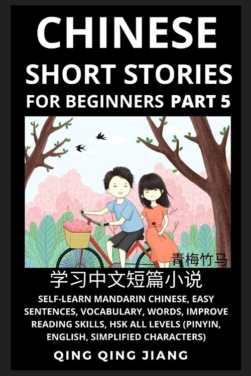 Chinese Short Stories for Beginners (Part 5): Self-Learn Mandarin Chinese, Easy Sentences, Vocabulary, Words, Improve Reading Skills, HSK All Levels ( (Paperback)