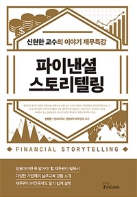 파이낸셜 스토리텔링 :신현한 교수의 이야기 재무특강 