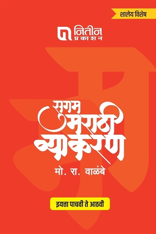 Sugam Marathi Vyakaran 5to 8th Std (Paperback)