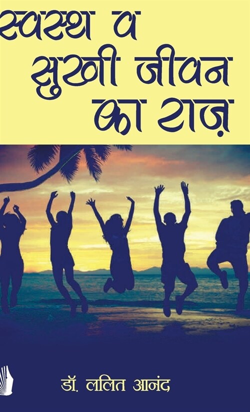 स्वस्थ व सुखी जीवन का राजì (Hardcover)