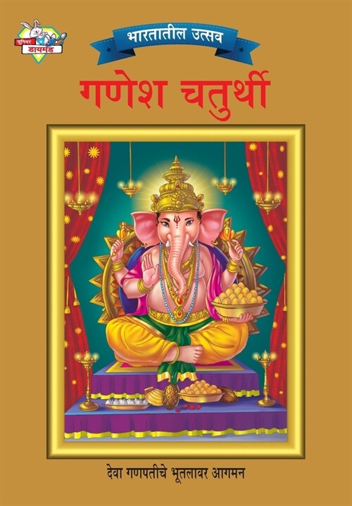 Bharat Ke Tyohar Ganesh Chaturthi (भारतातील उत्सव गणे& (Paperback)