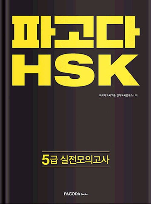 파고다 HSK 5급 실전모의고사