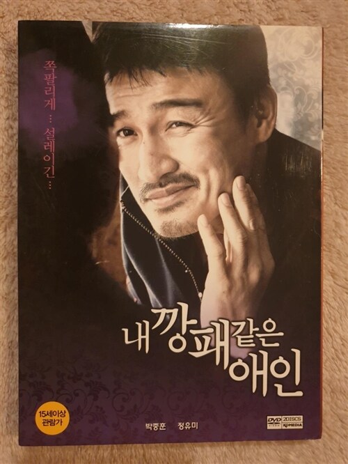 [중고] 내 깡패 같은 애인 (2disc)