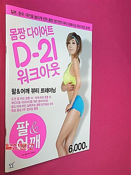[중고] 정다연의 몸짱 다이어트 D-21 워크아웃 3