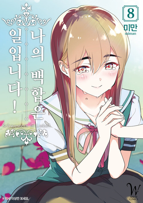 [고화질] 나의 백합은 일입니다 08