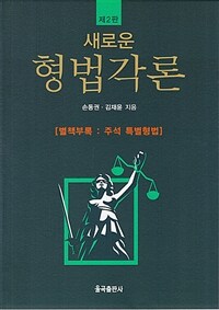 (새로운) 형법각론 / 제2판