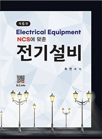 (NCS에 맞춘) 전기설비 =Electrical equipment 