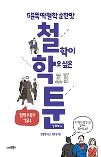 철.학.툰: 5분뚝딱철학 순한맛