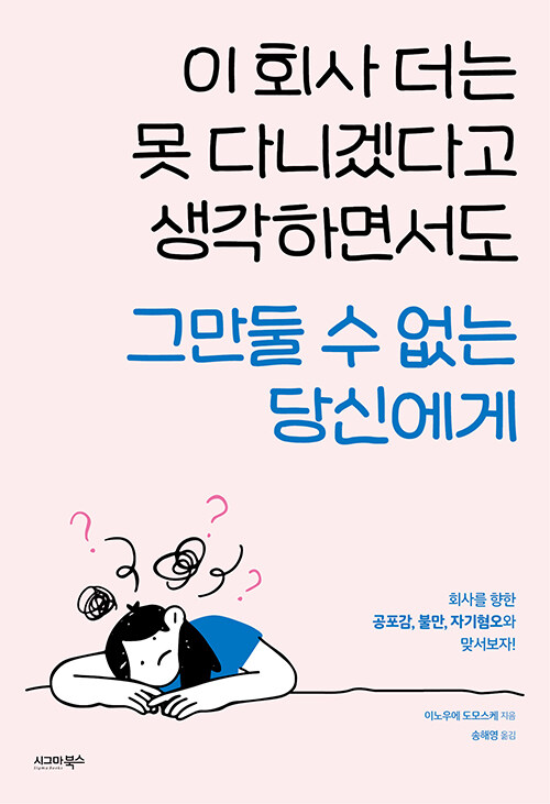 [중고] 이 회사 더는 못 다니겠다고 생각하면서도 그만둘 수 없는 당신에게