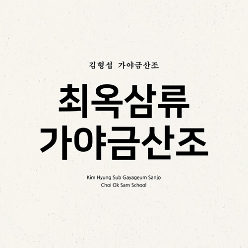 김형섭 - 정규앨범 가야금산조 최옥삼류 가야금산조
