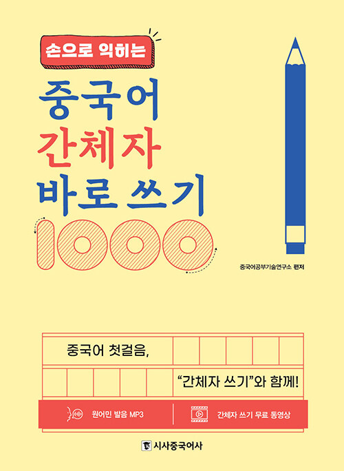 [중고] 손으로 익히는 중국어 간체자 바로 쓰기 1000