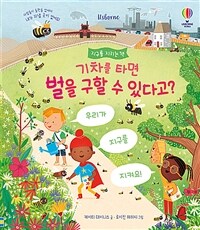 기차를 타면 벌을 구할 수 있다고? : 지구를 지키는 책 