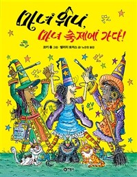 마녀 위니, 마녀 축제에 가다!